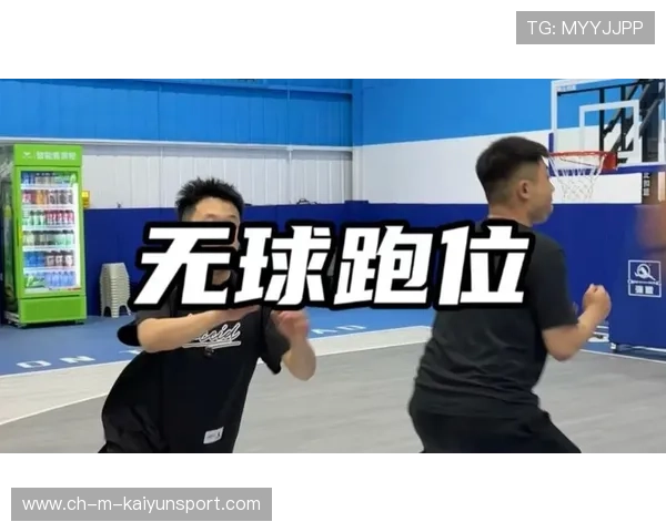 琑员如何在比赛中提高无球跑位的节奏创造与空间利用，无球跑位阻挡犯规